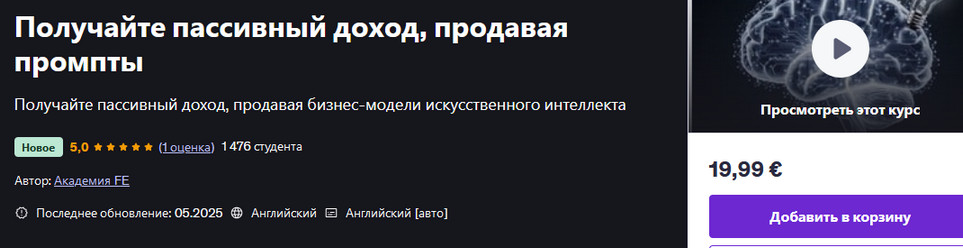 [Udemy] Получайте пассивный доход, продавая промпт_0.jpg